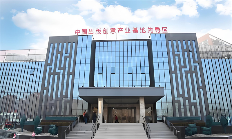中国北京出版创意产业基地