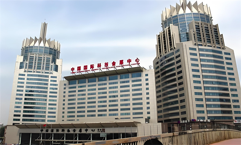 中国国际科技会展中心