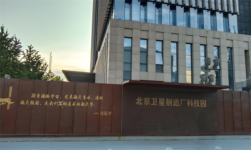 北京卫星制造厂科技园