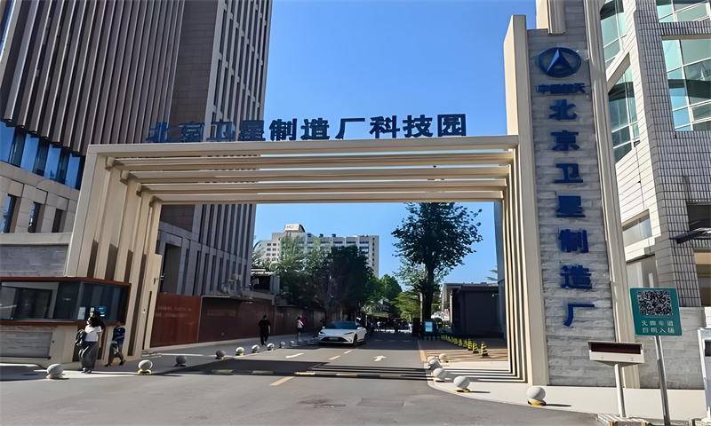北京卫星制造厂科技园