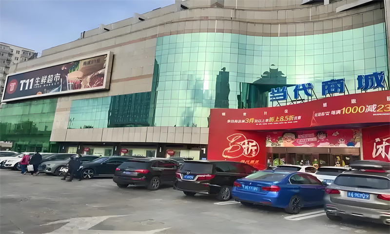 当代商场