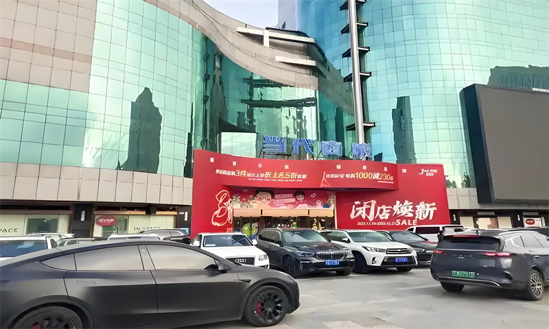 当代商场