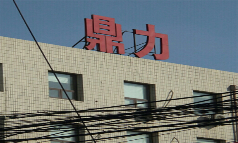鼎力办公楼