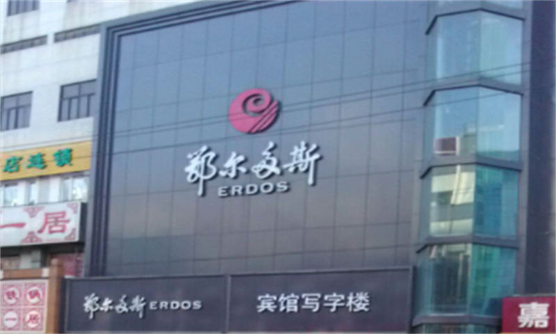 鄂尔多斯写字楼