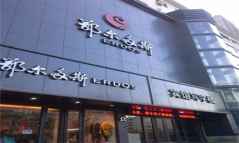 鄂尔多斯写字楼