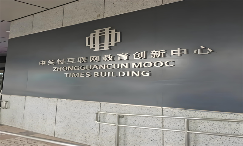 中关村互联网教育创新中心