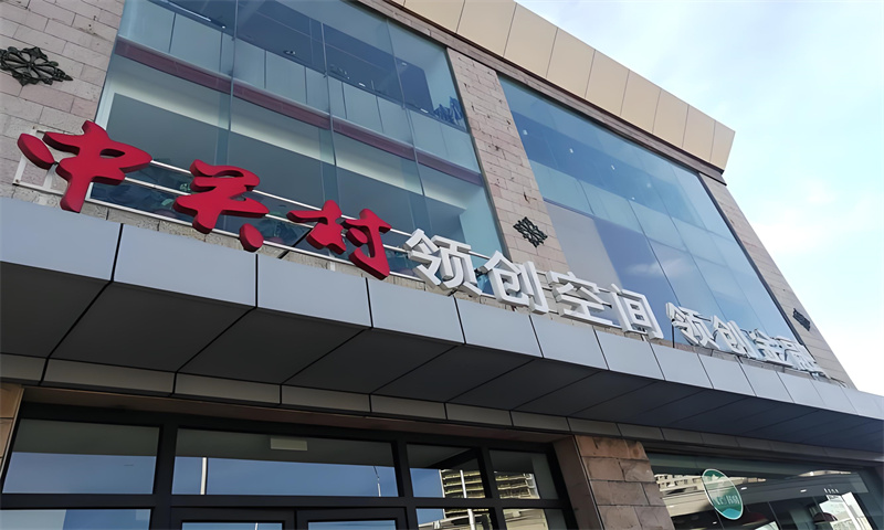 中关村领创空间