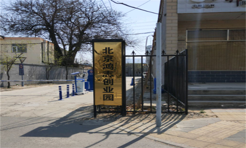 鸿志创业园