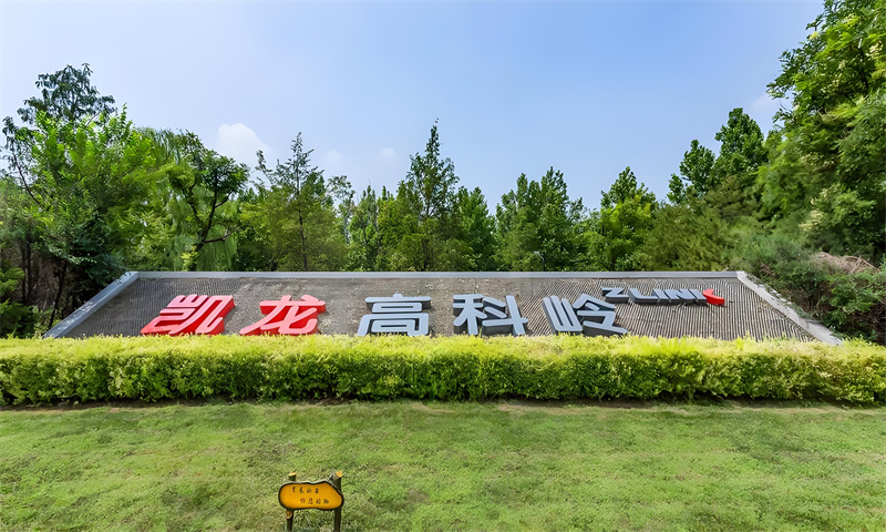 凯龙高科岭