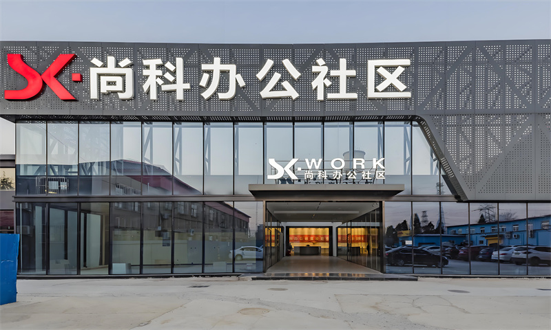 尚科办公社区