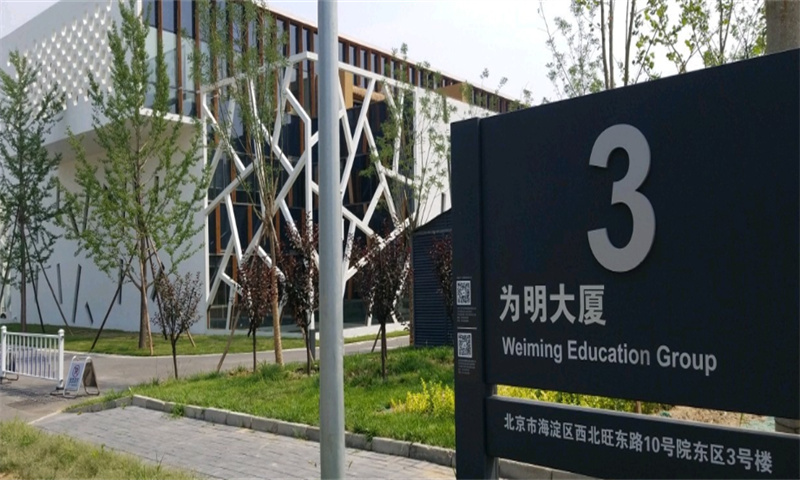 为明大厦