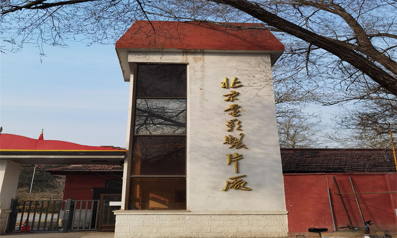 北京电影制片厂办公楼