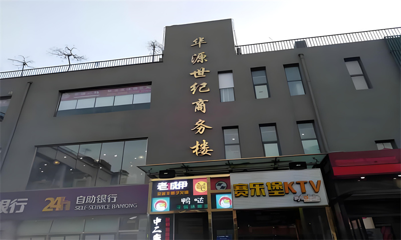 华源世纪商务楼