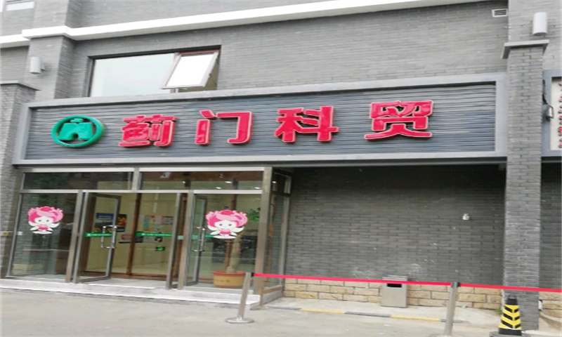 蓟门科贸
