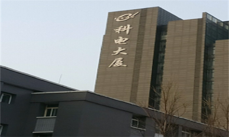 科电大厦