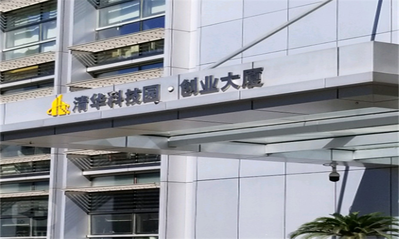 清华科技园创业大厦