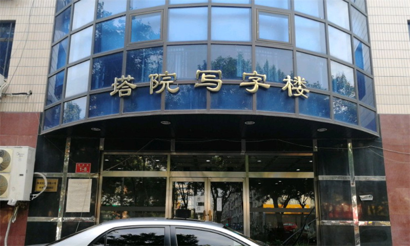 塔院写字楼