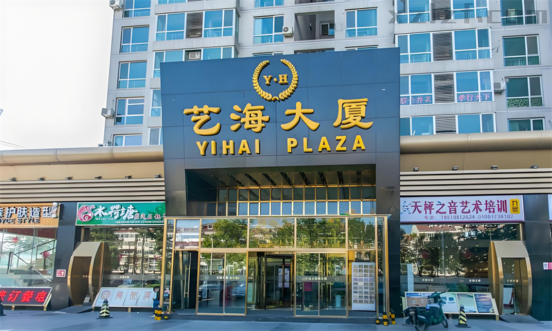 艺海大厦