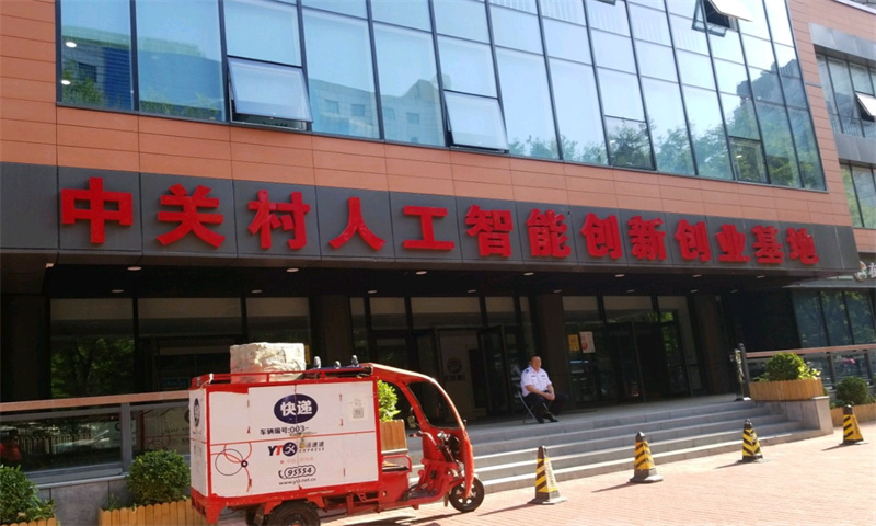 中关村人工智能创新创业基地