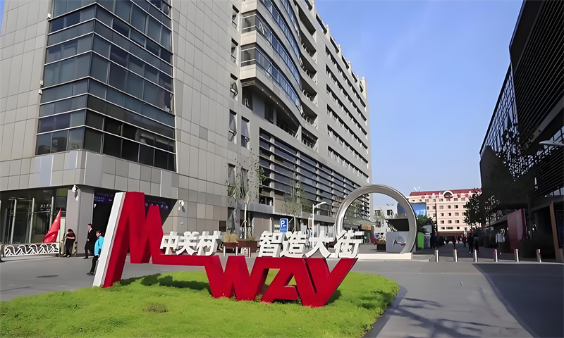 中关村智造大街