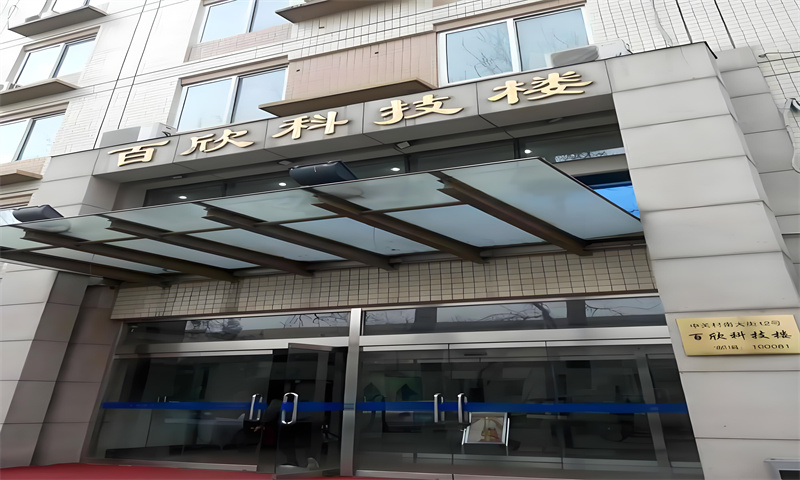 百欣科技楼