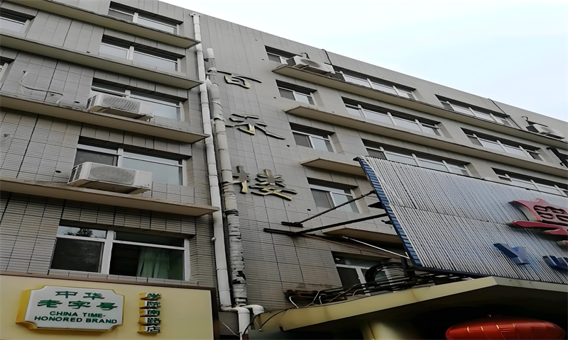 百禾楼
