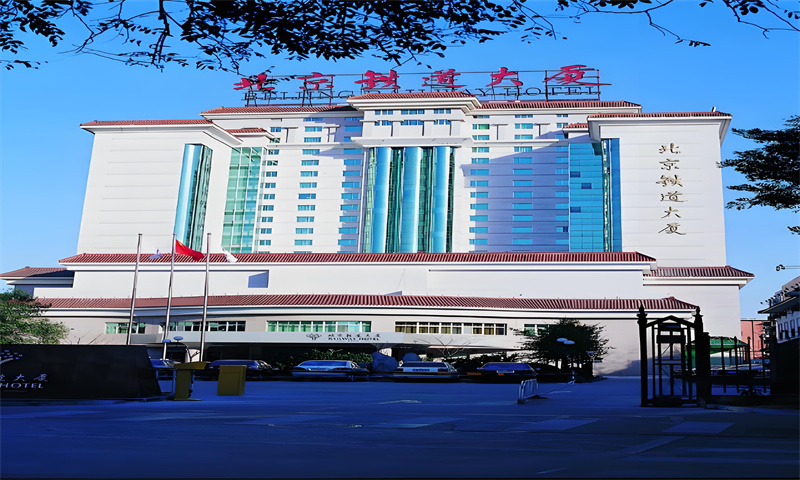 北京铁道大厦