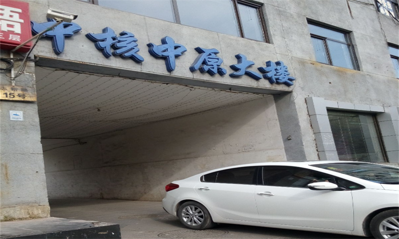 中核中原大楼