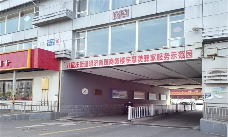 恩济西园写字楼