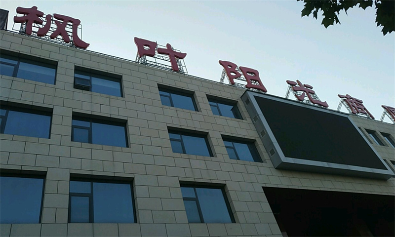 枫叶阳光商厦
