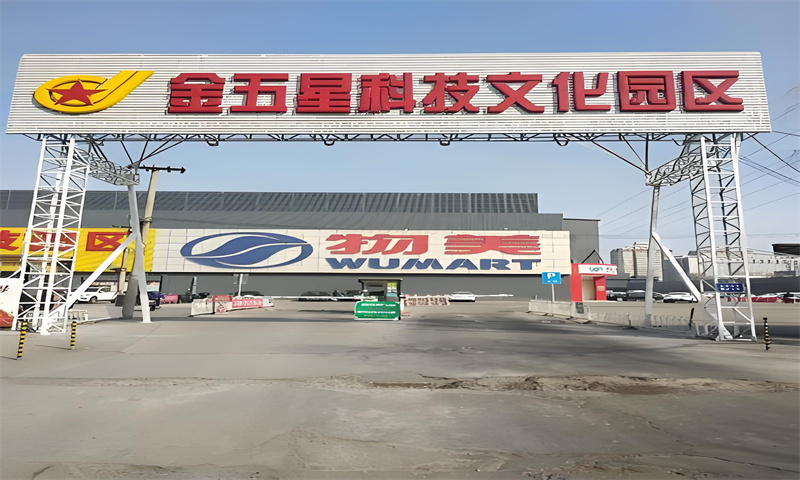 金五星科技园区