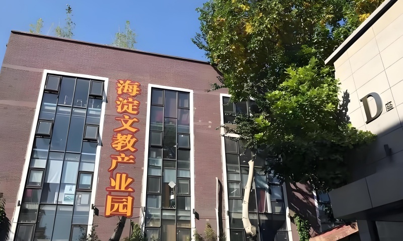 海淀文教产业园