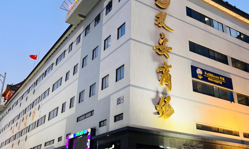双安商场东商业楼