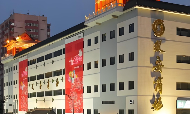 双安商场东商业楼