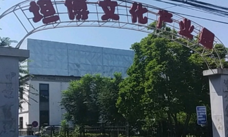 坦博文化产业园