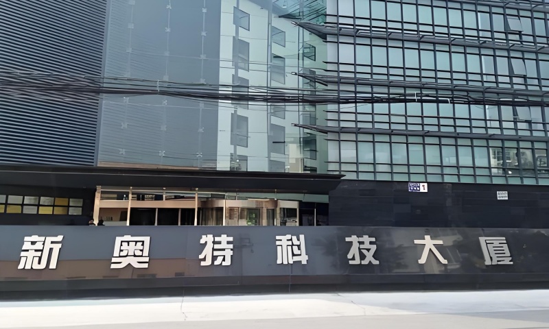 新奥特科技大厦