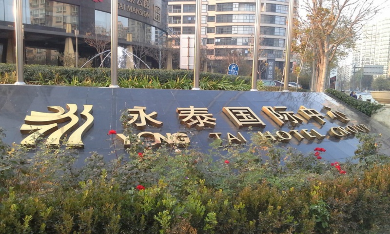 永泰国际中心