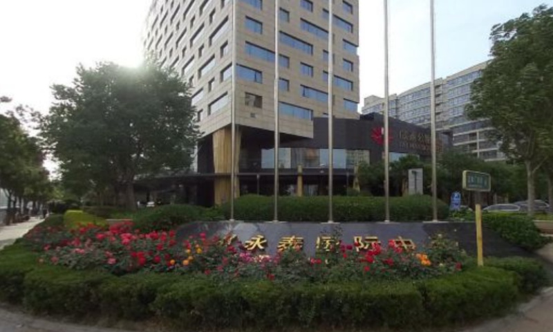 永泰国际中心