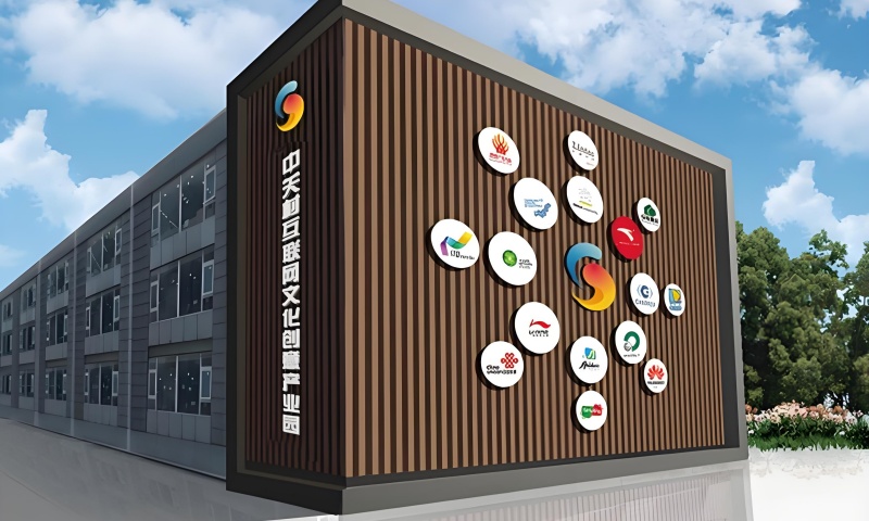 中关村互联网文化创意产业园