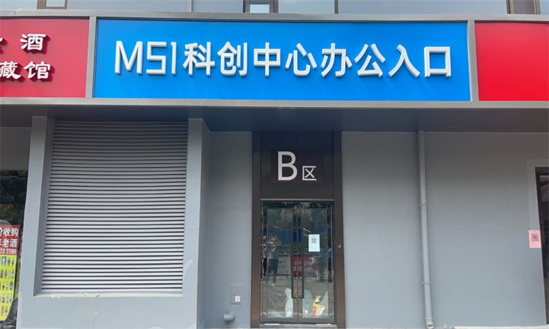 M51科创中心