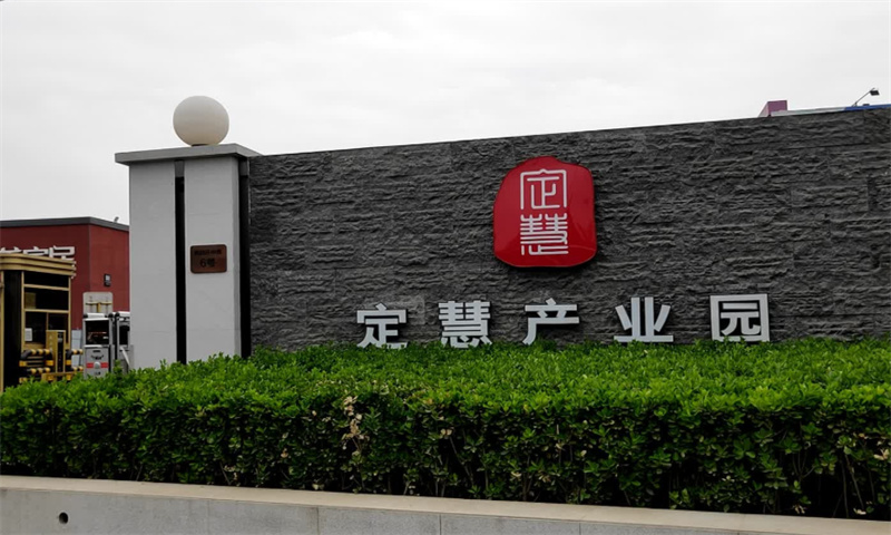 北京市定慧产业园