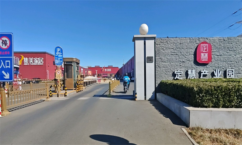 定慧产业园