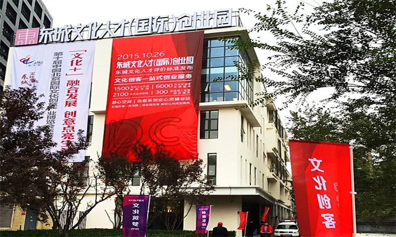 东城文化人才创业园